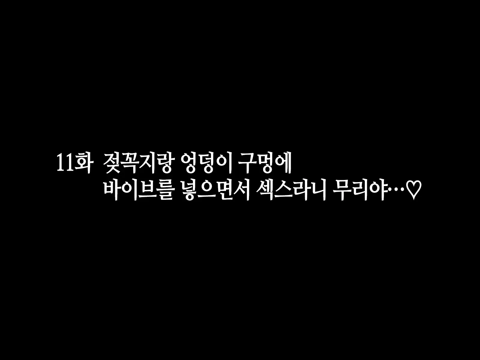Itsumo Boku O Mamotte Kureru Osananajimi Ga Boku O Ijimeteita Yatsu To SEX Shimakutteita Ken Kouhen | 항상 나를 지켜주는 소꿉친구가 나를 괴롭히던 녀석과 SEX하고 있었던 썰 후편